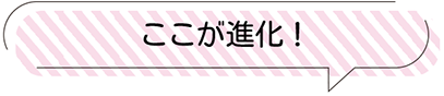 ここが進化！