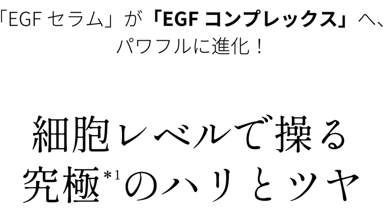 「EGF セラム」が「EGF コンプレックス」へ、パワフルに進化！