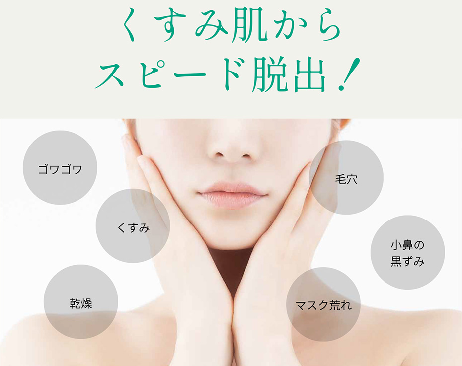 くすみ肌からスピード脱出　イメージ画像