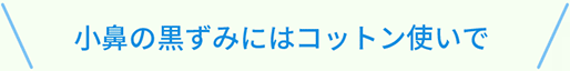 小鼻の黒ずみにはコットン使いで