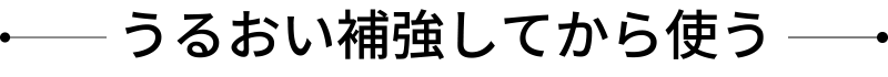 うるおい補強してから使う