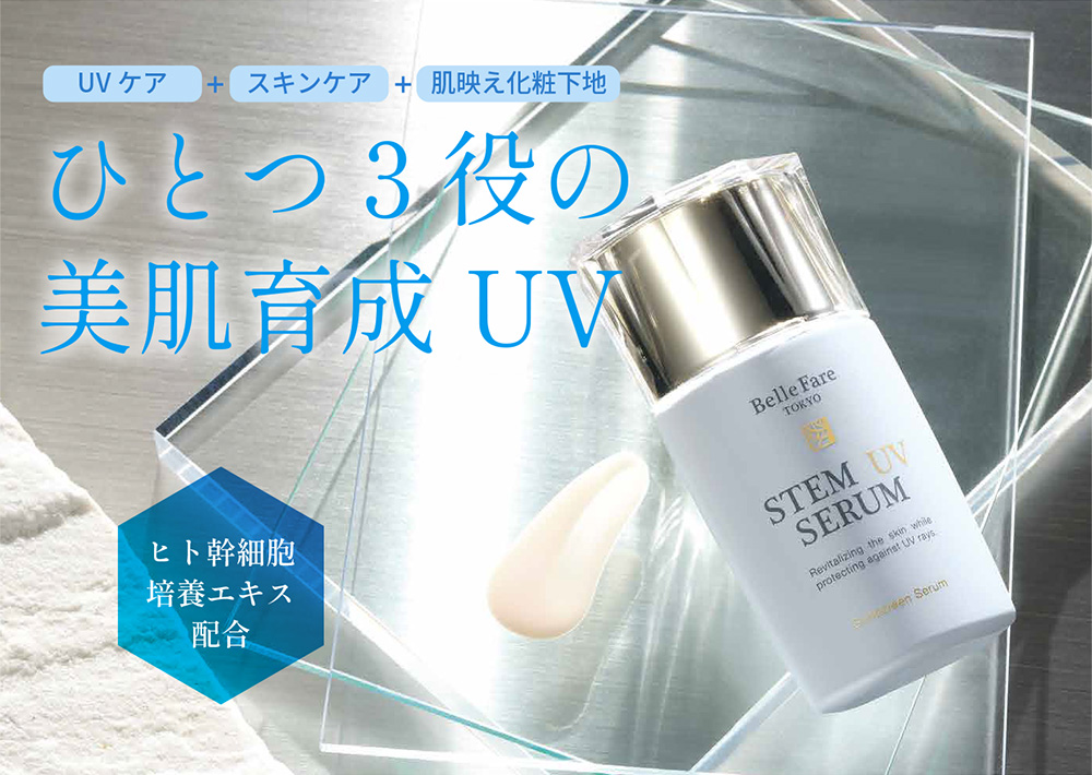 ステム UV セラム